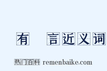 嘖有煩言近义词是什么意思的图片